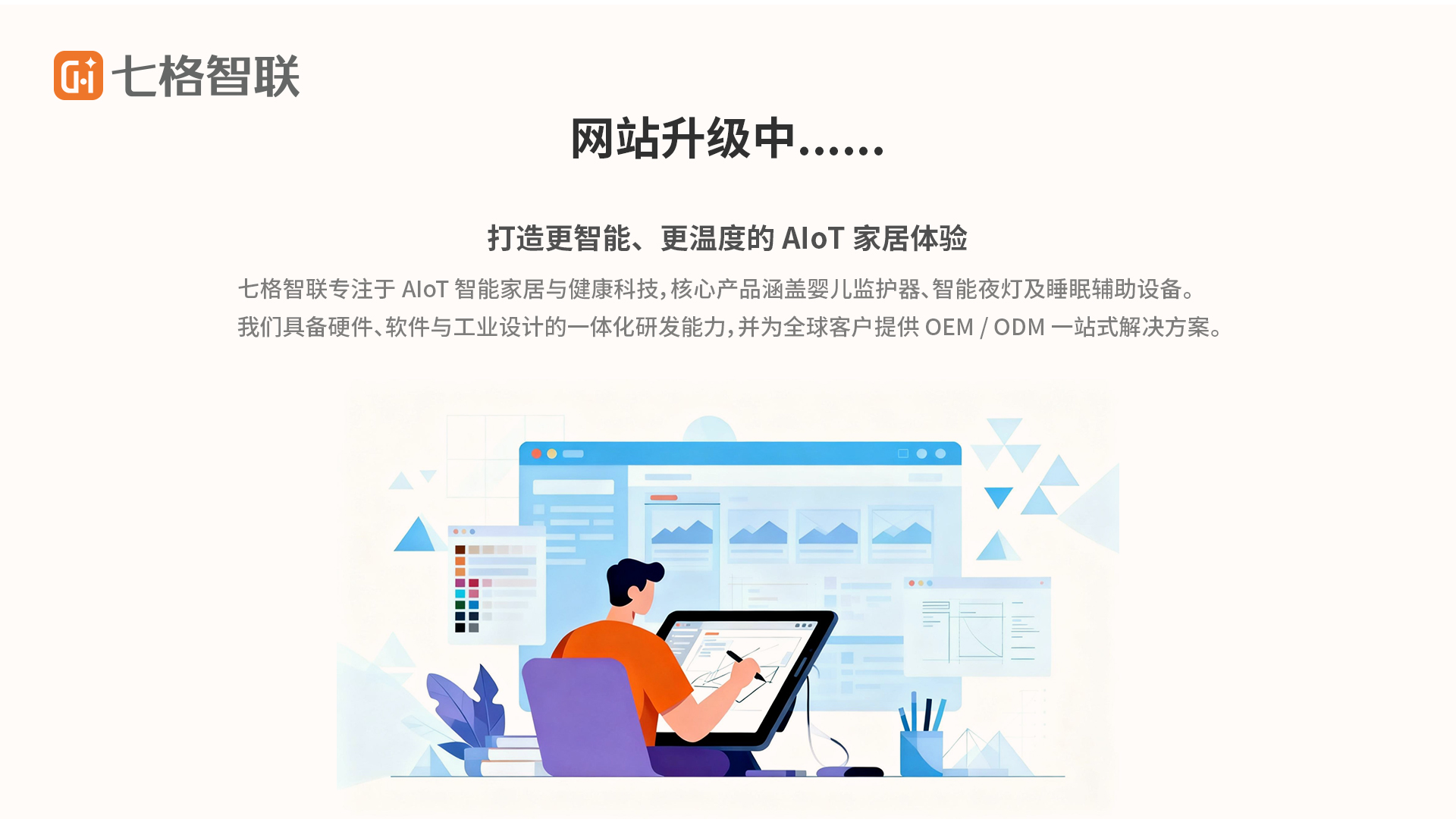 七格智联 - 网站升级中